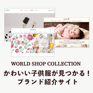 日本や海外のおしゃれなブランド・通販サイトが見つかるWORLD SHOP COLLECTION